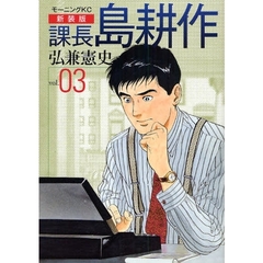 課長島耕作　ｖｏｌ．０３　新装版
