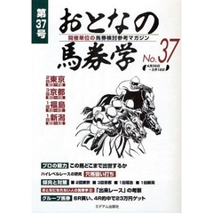 おとなの馬券学　開催単位の馬券検討参考マガジン　Ｎｏ．３７