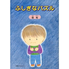 ふしぎなパズル