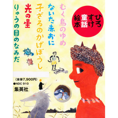 ひろすけ童話絵本セット　全５巻