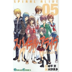 スパイラル・アライヴ　５
