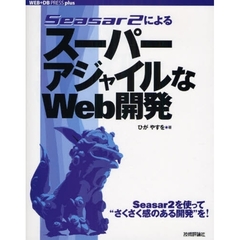 Ｓｅａｓａｒ２によるスーパーアジャイルなＷｅｂ開発
