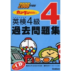 カコタンＢＯＯＫつき英検４級過去問題集　２００８年度版