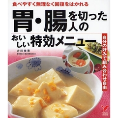 胃・腸を切った人のおいしい特効メニュー　食べやすく無理なく回復をはかれる　自分の好みで組み合わせ自由