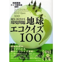 面白いほどわかる環境問題地球エコクイズ１００