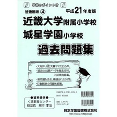 近畿大学附属小学校・城星学園小学校　過去