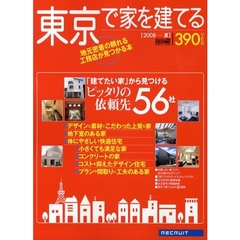東京で家を建てる　２００８夏　「建てたい家」から見つけるピッタリの依頼先５６社