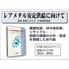 レアメタル安定供給に向けて