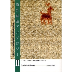 海外戯曲アンソロジー　海外現代戯曲翻訳集〈国際演劇交流セミナー記録〉　２　プエルトリコ・カナダ・中国・マレーシア