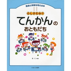 発達と障害を考える本　１１　ふしぎだね！？てんかんのおともだち