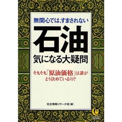 石油気になる大疑問　無関心では、すまされない