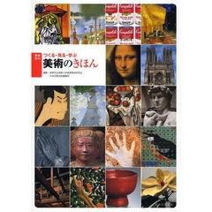 つくる・見る・学ぶ美術のきほん　美術資料