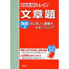 中学入試合格トレイン算数　２　文章題