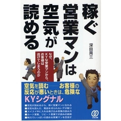 稼ぐ営業マンは空気が読める　なぜ、ＫＹな営業マンから、お客様は逃げてしまうのか