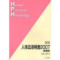 実践人体血液検査　２００７増補版