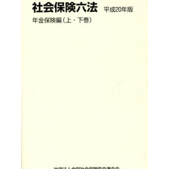 平２０　社会保険六法　年金保険編