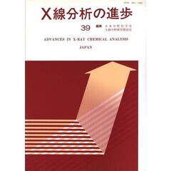 Ｘ線分析の進歩　３９