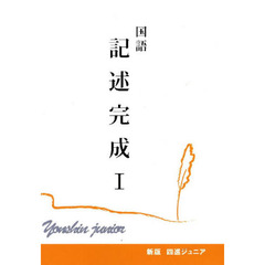 国語　記述完成　　　１　新版