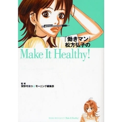 『働きマン』松方弘子のＭａｋｅＩｔＨｅａ