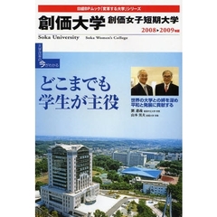 ’０８－０９　創価大学　創価女子短期大学　どこまでも学生が主役