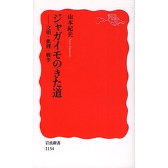 ジャガイモのきた道　文明・飢饉・戦争