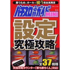 パチスロ必勝ガイドＭＩＮＩ設定究極攻略