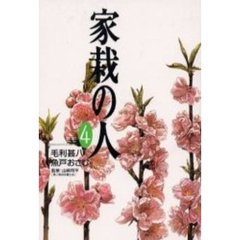 ワイド版　家栽の人　　　４