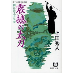 震撼の太刀　書下し長篇剣豪小説