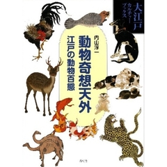 動物奇想天外　江戸の動物百態