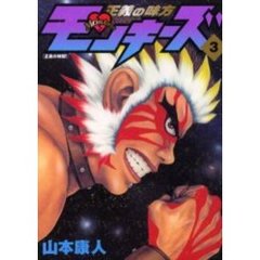 正義の味方モンキーズ　　　３