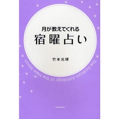 月が教えてくれる宿曜占い