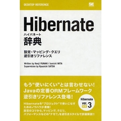 Ｈｉｂｅｒｎａｔｅ辞典　設定・マッピング・クエリ逆引きリファレンス