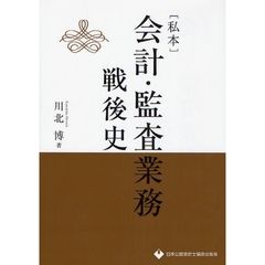〈私本〉会計・監査業務戦後史