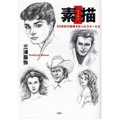 素描　２０世紀の銀幕を彩ったスターたち