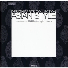 亜細亜ａｓｉａｎ　ｓｔｙｌｅ