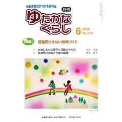 月刊　ゆたかなくらし　２００８年６月号