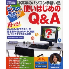 ビスタで楽しもう！パソコン使いはじめのＱ＆Ａ