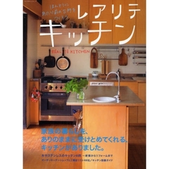レアリテキッチン　ほんとうにあたり前の台所をつくろう　木やステンレスのキッチン実例集／キッチン設備ガイド／オーダーキッチンと工務店１００社