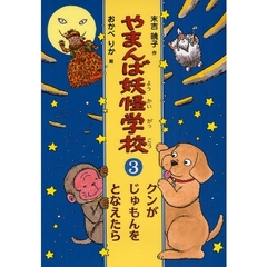 やまんば妖怪学校　３　クンがじゅもんをとなえたら