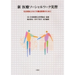 新医療ソーシャルワーク実習　社会福祉士などの養成教育のために