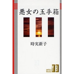 悪女の玉手箱　痛快辛口エッセイ