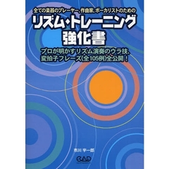 リズム・トレーニング強化書　プロが明かすリズム演奏のウラ技、変拍子フレーズ（全１０５例）全公開！　全ての楽器のプレーヤー、作曲家、ボーカリストのための
