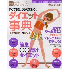 女性のＢＯＤＹブック　３　すぐできる。からだ変わる。ダイエット事典　簡単！○○だけダイエット、デトックス（毒出し）ｅｔｃ．