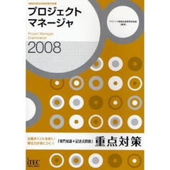 プロジェクトマネージャ「専門知識＋記述式問題」重点対策　出題ポイントを突く！解法力が身につく！！　２００８