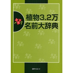 植物３．２万名前大辞典