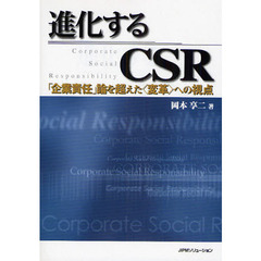 進化するＣＳＲ　「企業責任」論を超えた〈変革〉への視点