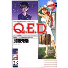 Ｑ．Ｅ．Ｄ．証明終了　　２３
