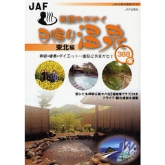笑顔かがやく日帰り温泉　東北編