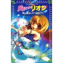 風の魔法つかいリオン　１　使い魔はしゃべるねこ！？