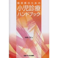 臨床医のための小児診療ハンドブック